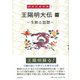 王陽明大伝〈1〉生涯と思想(岡田武彦全集〈1〉) [全集叢書]