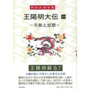 王陽明大伝〈1〉生涯と思想(岡田武彦全集〈1〉) [全集叢書]