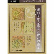 昭和36年の東京と現在の東京 [全集叢書]