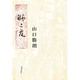 師と友 [単行本]