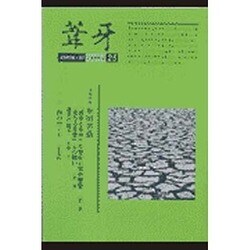 葦牙 25 [単行本]