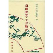 斎藤拙堂・土井［ゴウ］牙(叢書・日本の思想家〈39〉) [全集叢書]
