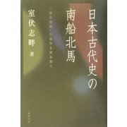日本古代史の南船北馬―『日本書紀』の遺作を読み解く [単行本]