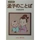 孟子のことば(MY古典) [全集叢書]
