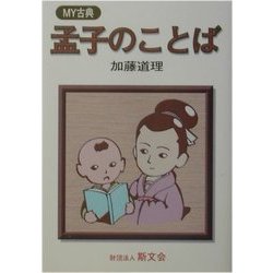 孟子のことば(MY古典) [全集叢書]