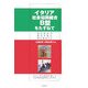 イタリア社会協同組合B型をたずねて―はじめからあたり前に共にあること [単行本]