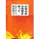 山田方谷の思想を巡って―陽明学左派入門 [単行本]