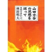 山田方谷の思想を巡って―陽明学左派入門 [単行本]