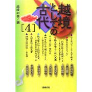越境としての古代〈4〉 [単行本]