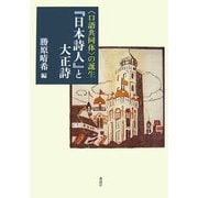 『日本詩人』と大正詩―"口語共同体"の誕生 [単行本]