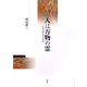 人は万物の霊―日本近世文学の条件 [単行本]