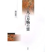 人は万物の霊―日本近世文学の条件 [単行本]