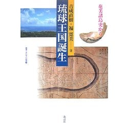 琉球王国誕生―奄美諸島史から(叢書・文化学の越境) [単行本]