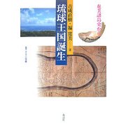琉球王国誕生―奄美諸島史から(叢書・文化学の越境) [単行本]