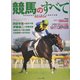 競馬のすべて―現役関係者が初めて明かした競馬の神髄(ファイナルチームBOOK) [単行本]