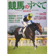 競馬のすべて―現役関係者が初めて明かした競馬の神髄(ファイナルチームBOOK) [単行本]