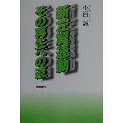 新左翼運動その再生への道 [単行本]