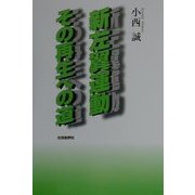 新左翼運動その再生への道 [単行本]