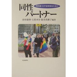 同性パートナー―同性婚・DP法を知るために [単行本]