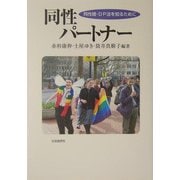 同性パートナー―同性婚・DP法を知るために [単行本]