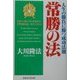 常勝の法―人生の勝負に勝つ成功法則 [単行本]