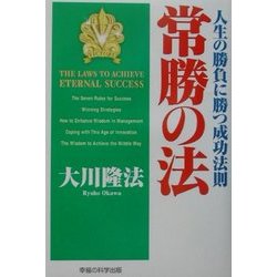 常勝の法―人生の勝負に勝つ成功法則 [単行本]