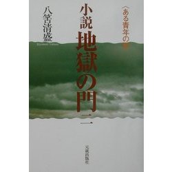 小説 地獄の門〈2〉―ある青年の死 [単行本]