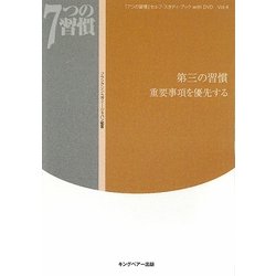 「7つの習慣」セルフ・スタディ・ブックwith DVD〈Vol.4〉第三の習慣 重要事項を優先する [単行本]