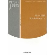 「7つの習慣」セルフ・スタディ・ブックwith DVD〈Vol.4〉第三の習慣 重要事項を優先する [単行本]