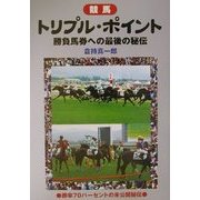 競馬トリプル・ポイント―勝負馬券への最後の秘伝 [単行本]