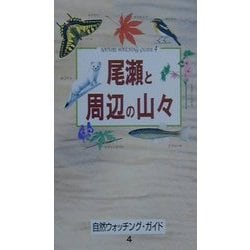 尾瀬と周辺の山々(自然ウォッチングガイド〈4〉) [単行本]