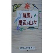 尾瀬と周辺の山々(自然ウォッチングガイド〈4〉) [単行本]