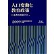 人口変動と教育政策(日本教育政策学会年報〈第16号〉) [単行本]