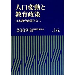 人口変動と教育政策(日本教育政策学会年報〈第16号〉) [単行本]