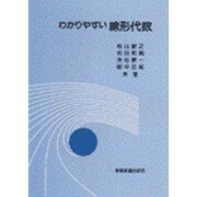 わかりやすい線形代数 [単行本]