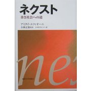 ネクスト―善き社会への道 [単行本]