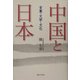 中国と日本―言葉・文学・文化 [単行本]