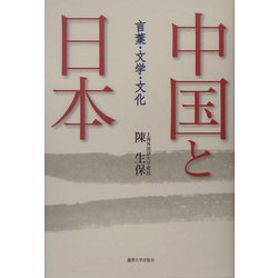 中国と日本―言葉・文学・文化 [単行本]