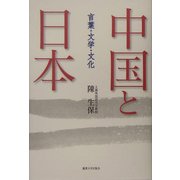 中国と日本―言葉・文学・文化 [単行本]