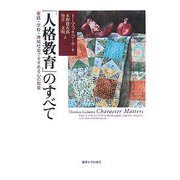「人格教育」のすべて―家庭・学校・地域社会ですすめる心の教育 [単行本]