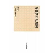 福田恆存評論集〈第1巻〉一匹と九十九匹と [全集叢書]