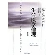 生命医学倫理 [単行本]