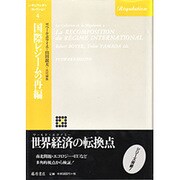 国際レジームの再編(レギュラシオン・コレクション〈4〉) [単行本]