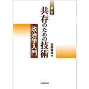 共存のための技術 新版－政治学入門 [単行本]