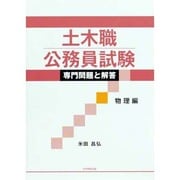 土木職公務員試験専門問題と解答 物理編 [全集叢書]