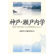 神戸・瀬戸内海学－歴史や自然を見つめて地域を旅してみよう [単行本]