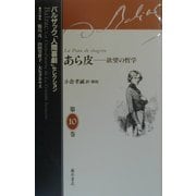 あら皮―欲望の哲学(バルザック「人間喜劇」セレクション〈第10巻〉) [全集叢書]