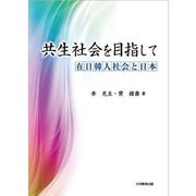 共生社会を目指して [単行本]