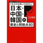 これだけは知っておきたい日本・中国・韓国の歴史と問題点80 新装改訂版 [単行本]