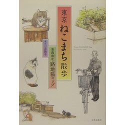 ヨドバシ Com 東京ねこまち散歩 東西南北 路地猫マップ 単行本 通販 全品無料配達